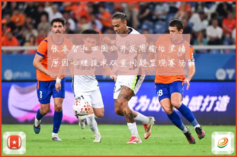 张本智和回国公开反思输给梁靖崑原因心理技术双重问题显现赛场解读：最新赛事动态与深度分析