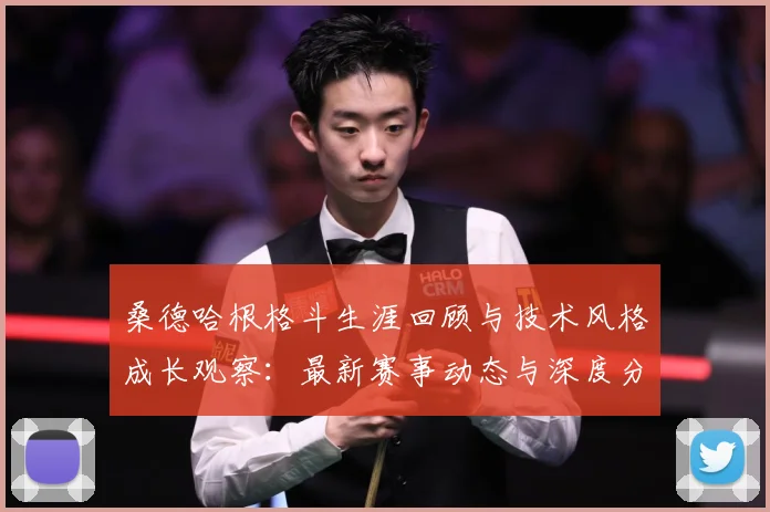 桑德哈根格斗生涯回顾与技术风格成长观察：最新赛事动态与深度分析