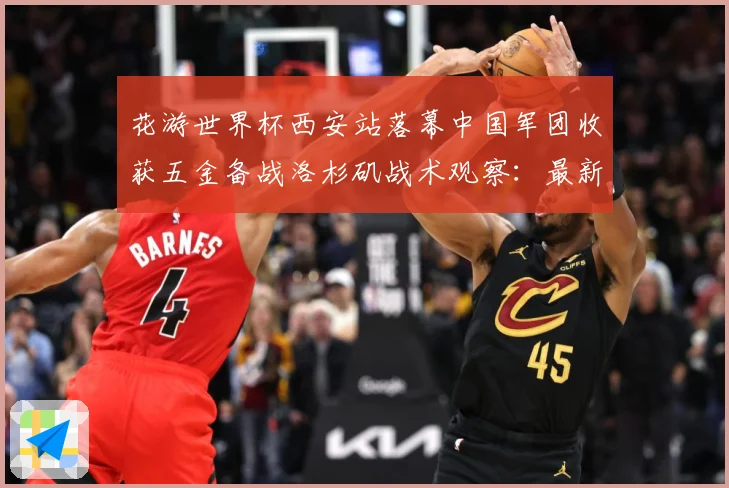 花游世界杯西安站落幕中国军团收获五金备战洛杉矶战术观察：最新赛事动态与深度分析
