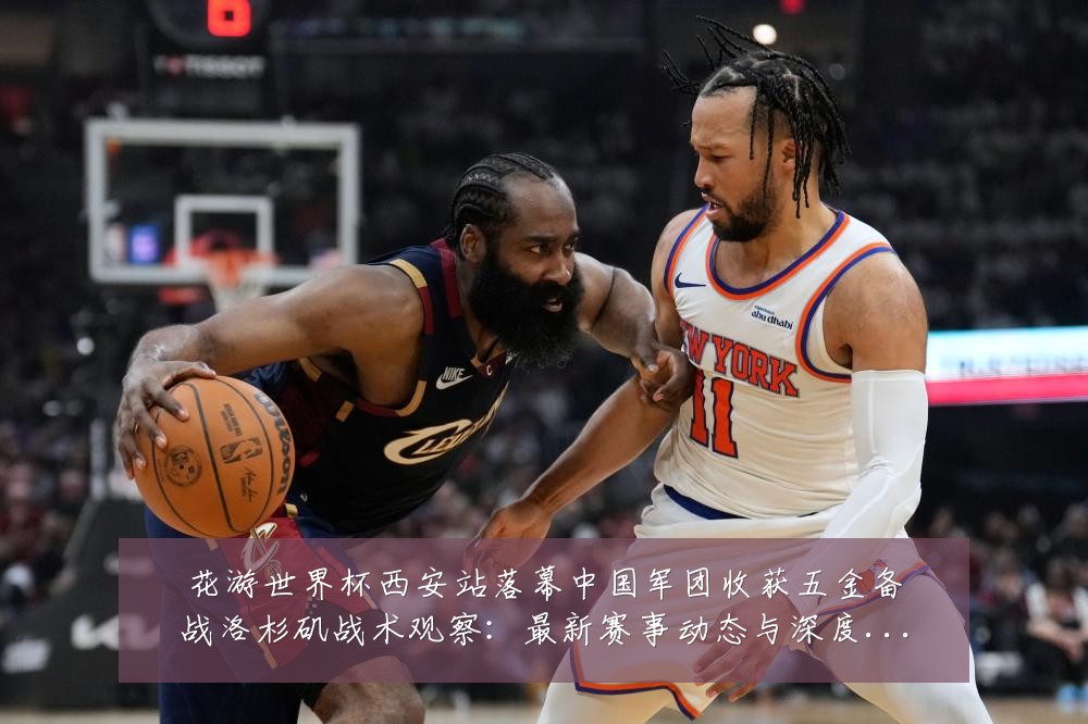 花游世界杯西安站落幕中国军团收获五金备战洛杉矶战术观察：最新赛事动态与深度分析