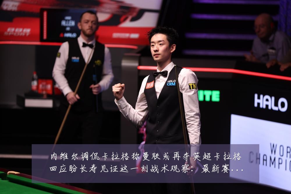 内维尔调侃卡拉格称曼联或再夺英超卡拉格回应盼长寿见证这一刻战术观察：最新赛事动态与深度分析