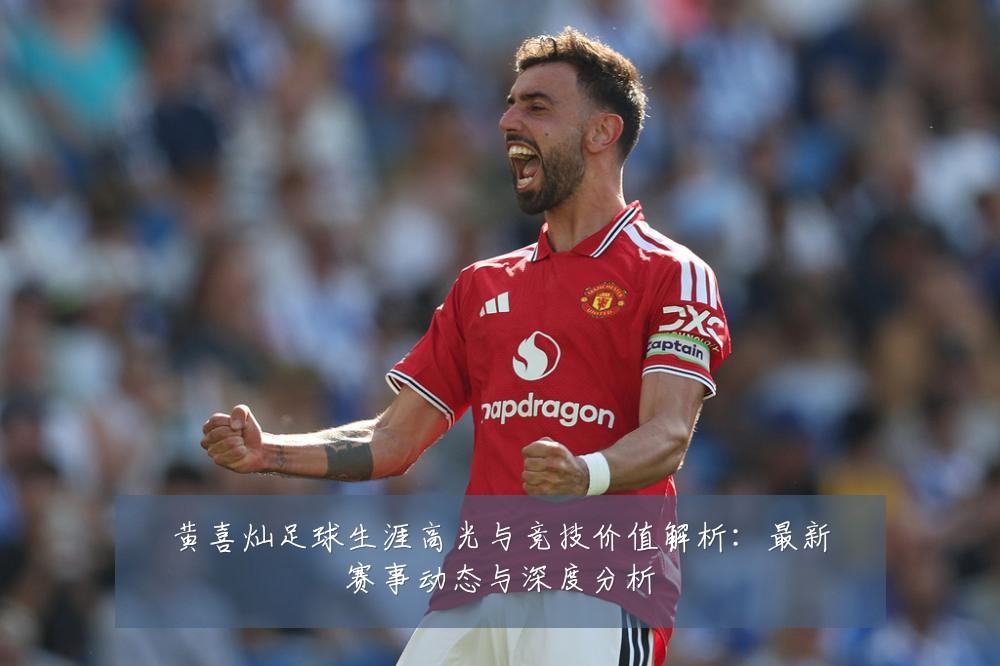 黄喜灿足球生涯高光与竞技价值解析：最新赛事动态与深度分析